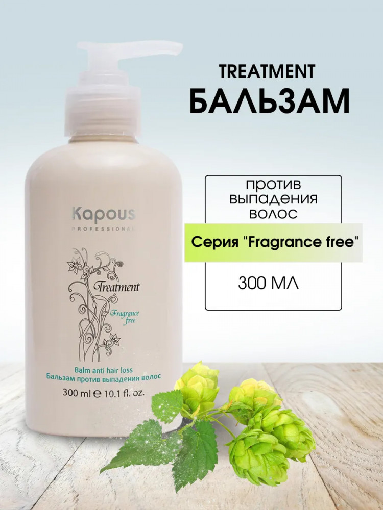 Бальзам против выпадения волос «Fragrance free» | Treatment | Kapous Professional