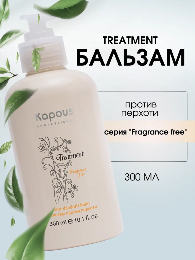 Бальзам против перхоти «Fragrance free» | Treatment | Kapous Professional