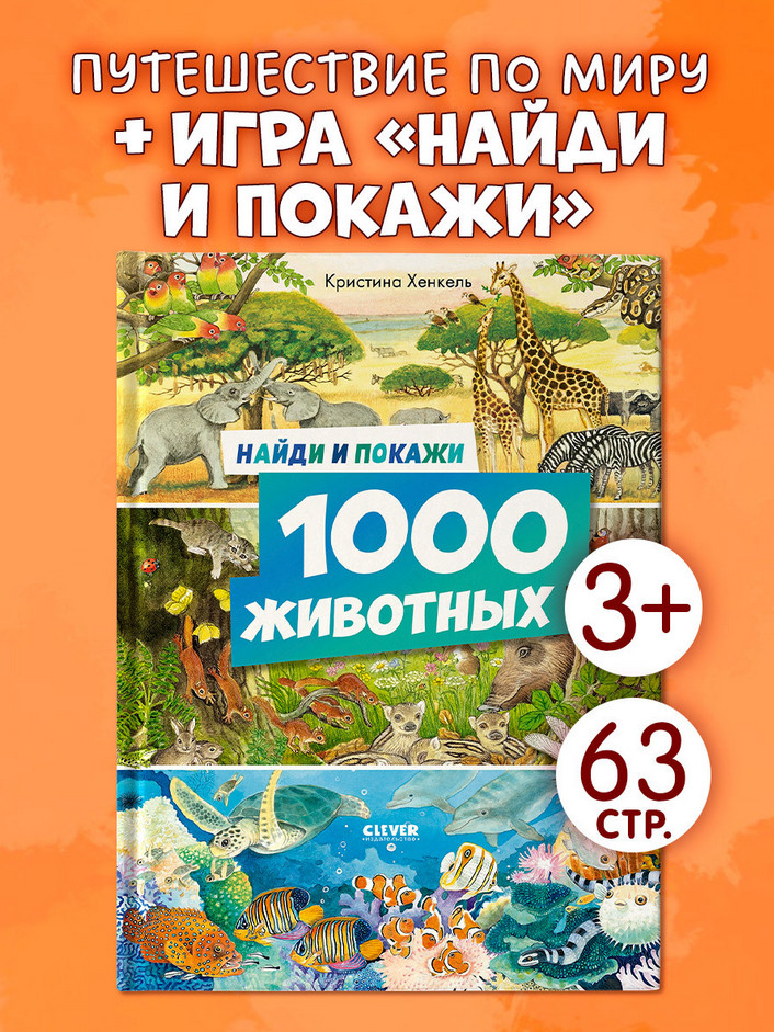 1000 животных. Найди и покажи | Найди и покажи
