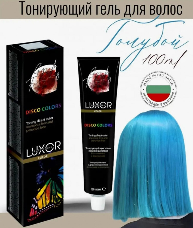 Гель тонирующий для волос, оттенок Голубой | Luxor Professional