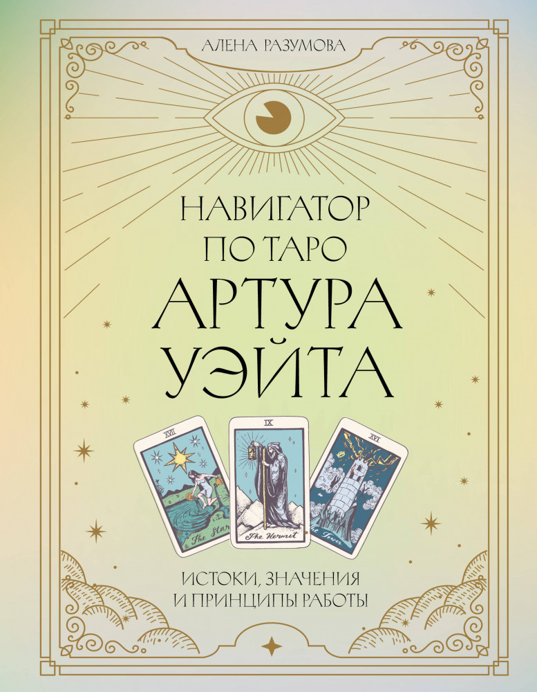 Навигатор по Таро Артура Уэйта. Истоки, значения и принципы работы | Тарология