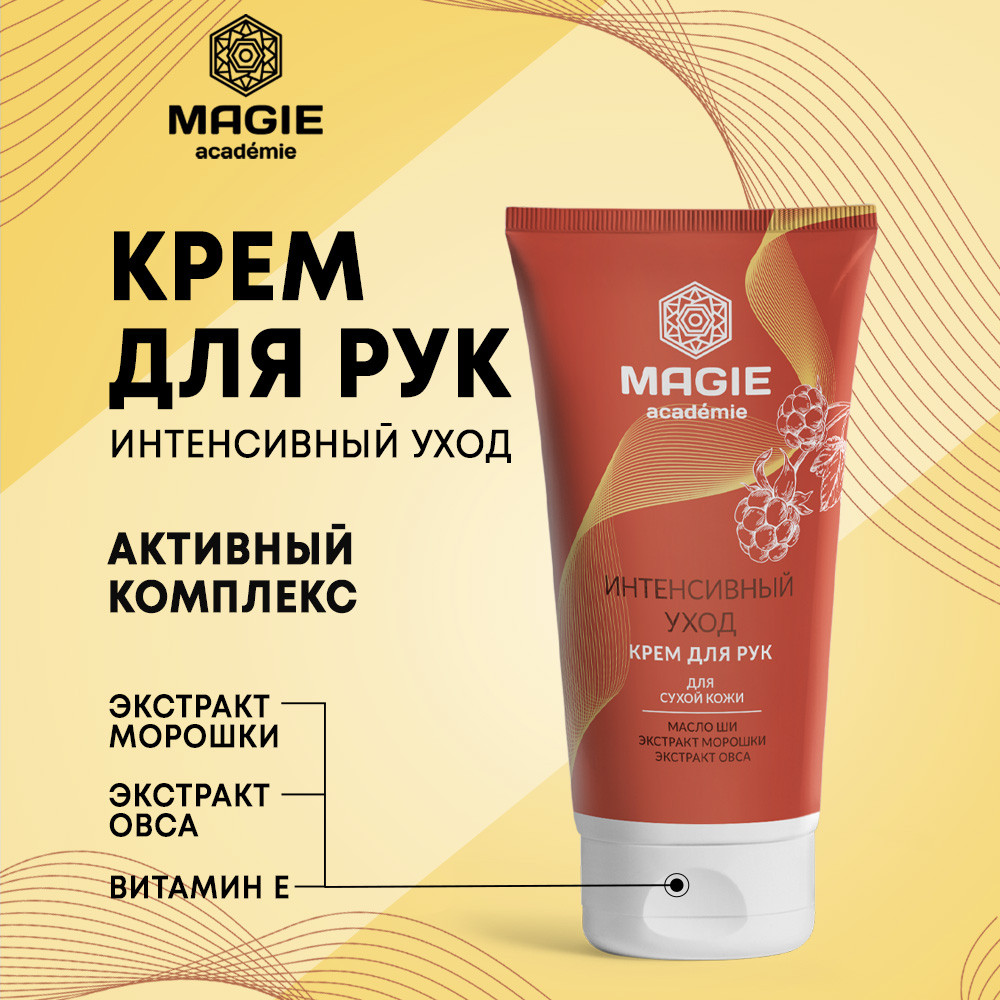 Крем для рук «Интенсивный уход» | Magie academie