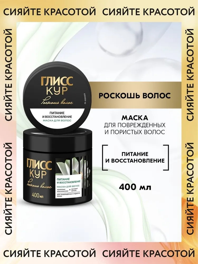 Маска для волос «Питание и восстановление» | Роскошь волос | Gliss Kur