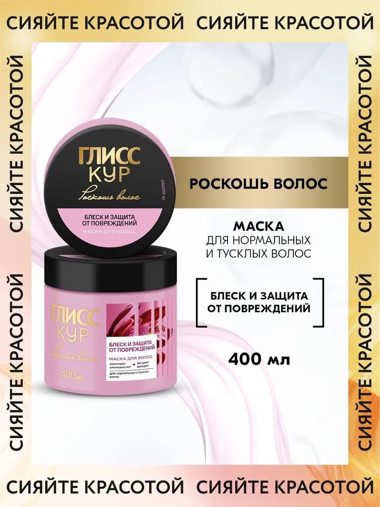 Маска для волос «Блеск и защита от повреждений» | Роскошь волос | Gliss Kur