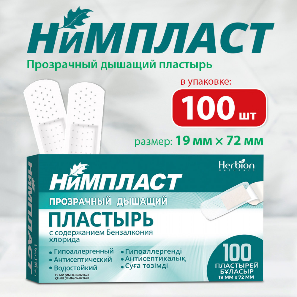 Набор пластырей бактерицидных «Нимпласт» | Herbion NATURALS