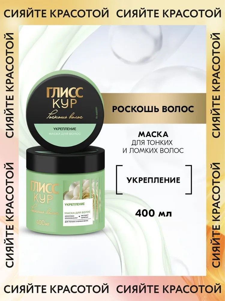 Маска для волос «Укрепление» | Роскошь волос | Gliss Kur