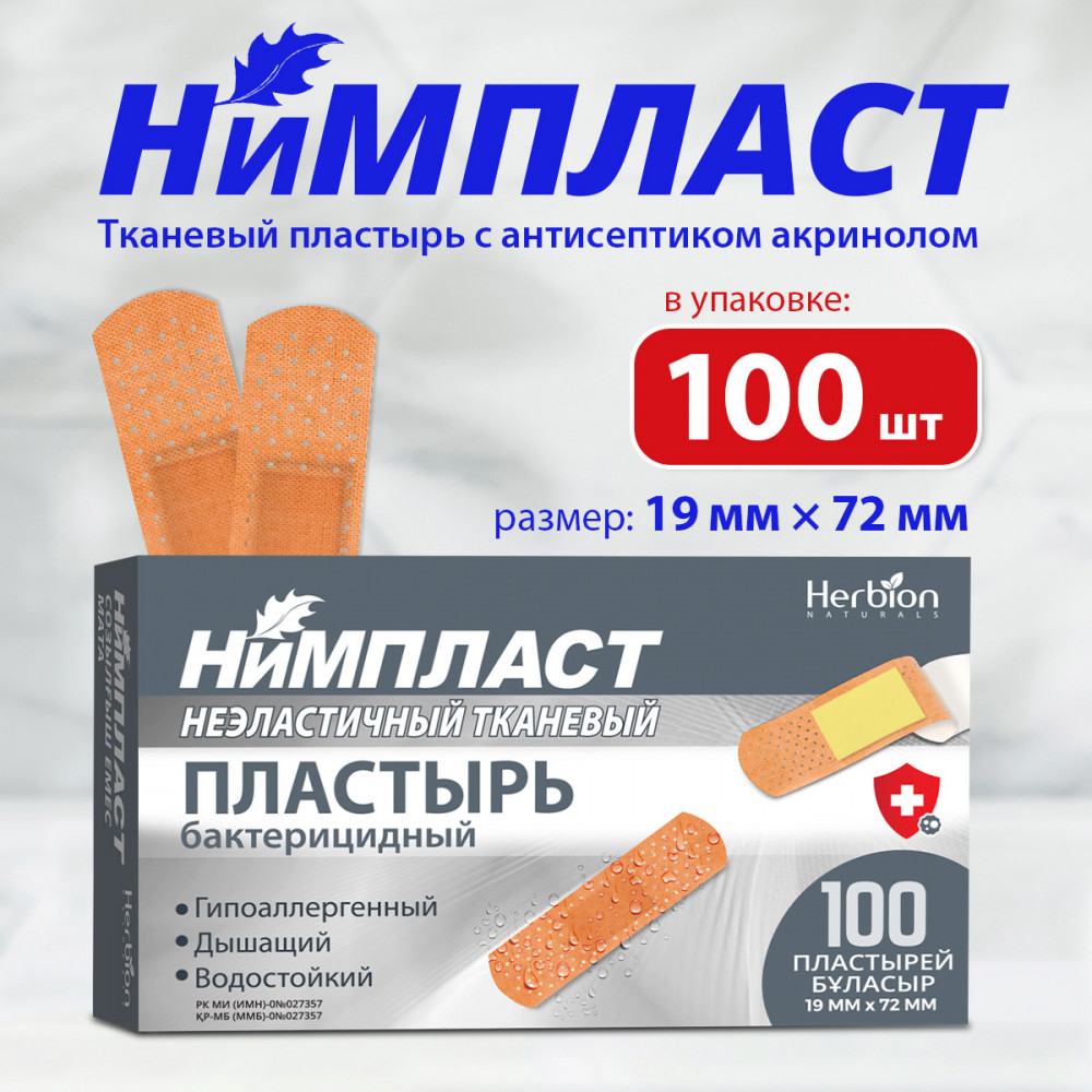 Набор пластырей бактерицидных тканевых «Нимпласт» | Herbion NATURALS