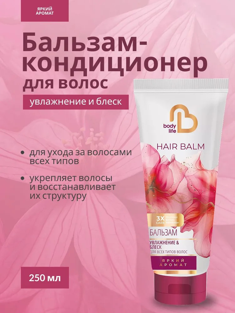 Бальзам-кондиционер для всех типов волос «Увлажнение и блеск» | Body Life