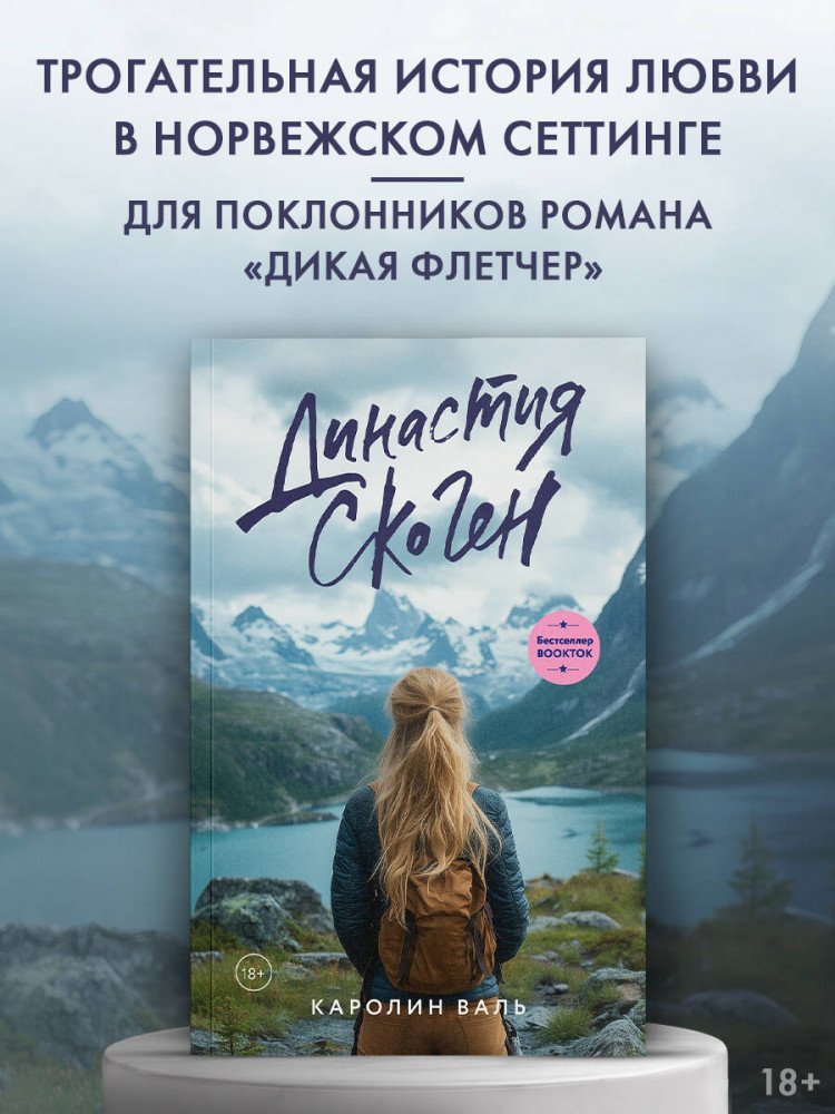 Династия Скоген | LAV. Романтика
