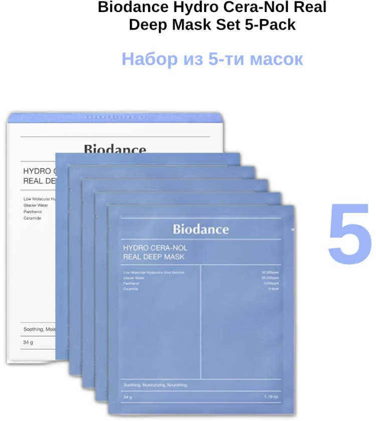 Набор масок для лица «Hydro Cera-Nol Real Deep Mask Set 5-Pack» | Biodance