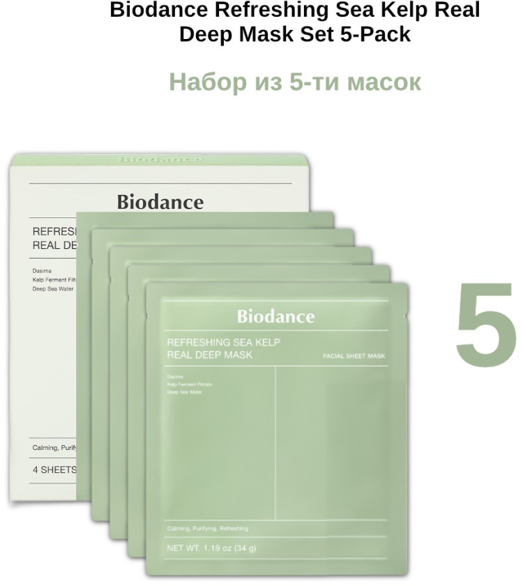 Набор масок для лица «Refreshing Sea Kelp Real Deep Mask Set 5-Pack» | Biodance