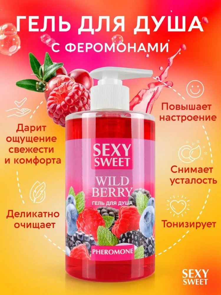 Гель для душа с феромонами «Ягоды» | Sexy Sweet | Лаборатория Биоритм