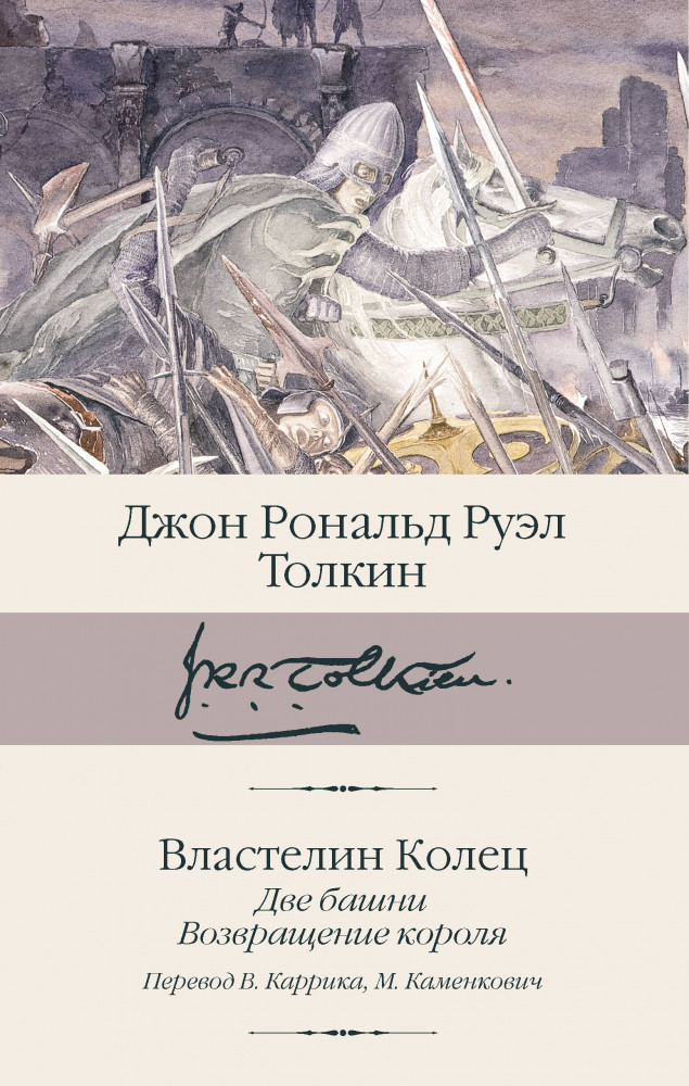 Властелин колец. Книги 2-3. Две башни. Возвращение короля | Библиотека классики