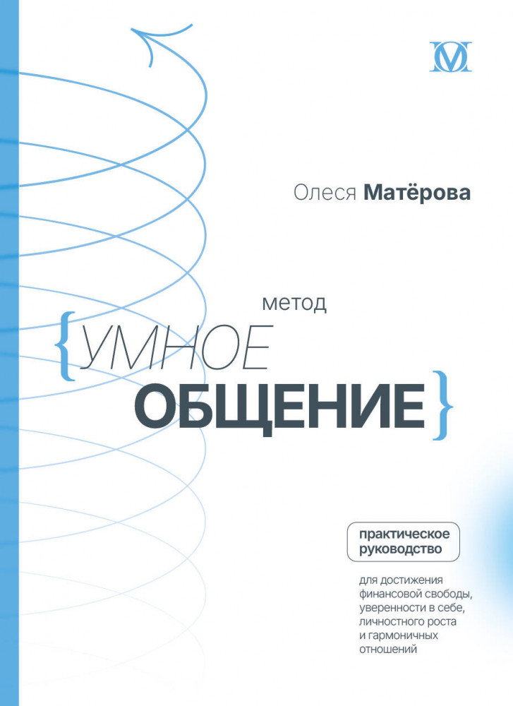 Метод «Умное общение». Практическое руководство для достижения финансовой свободы, уверенности в себе, личностного роста и гармоничных отношений | Лидер Рунета. Подарочное издание