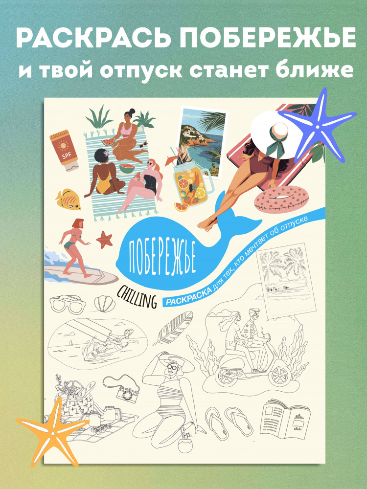 Побережье | Chilling. Раскраска для тех, кто мечтает об отпуске