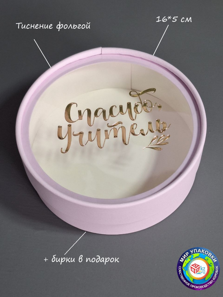 Коробка круглая подарочная «Спасибо, учитель» | Box.kz
