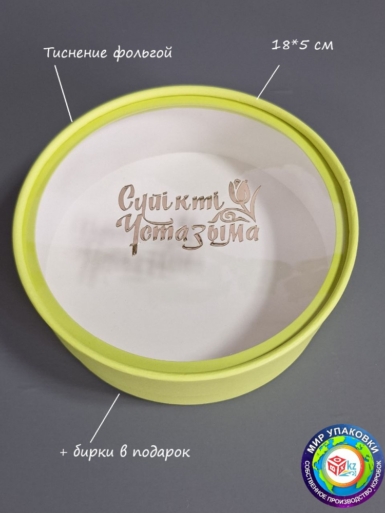 Коробка круглая подарочная «Сүйікті ұстазыма» | Box.kz