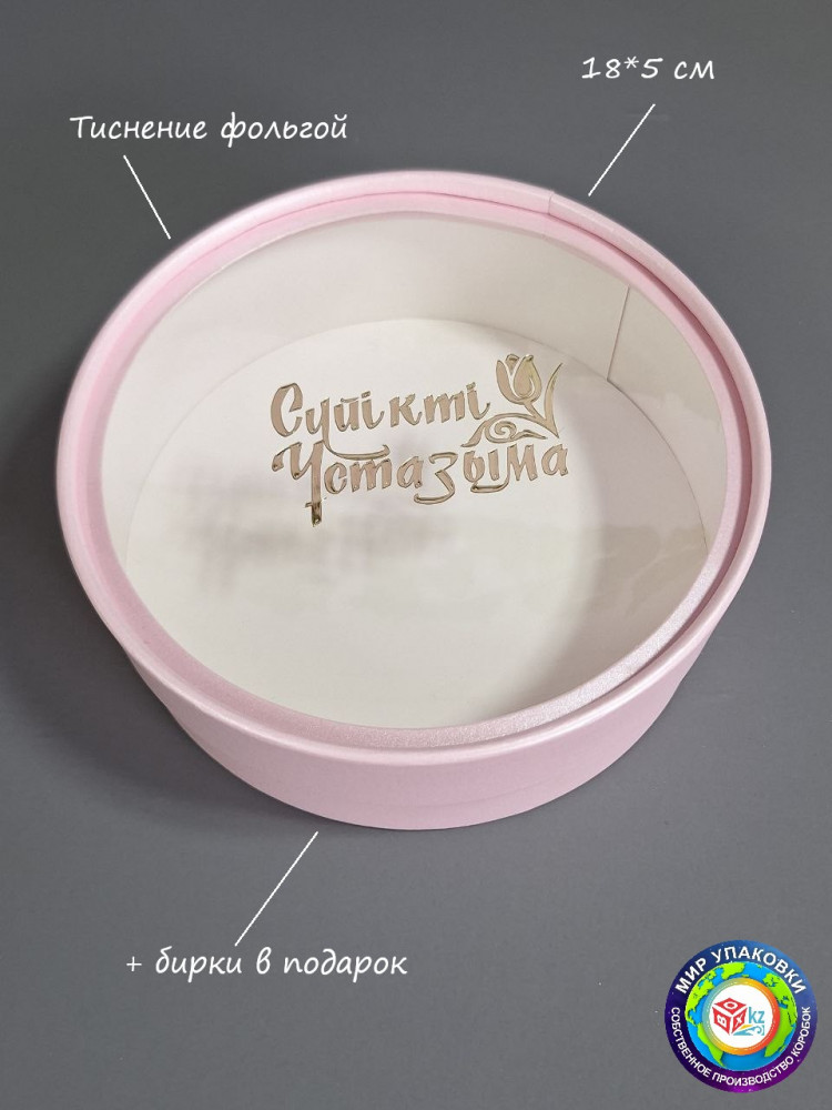 Коробка круглая подарочная «Сүйікті ұстазыма» | Box.kz