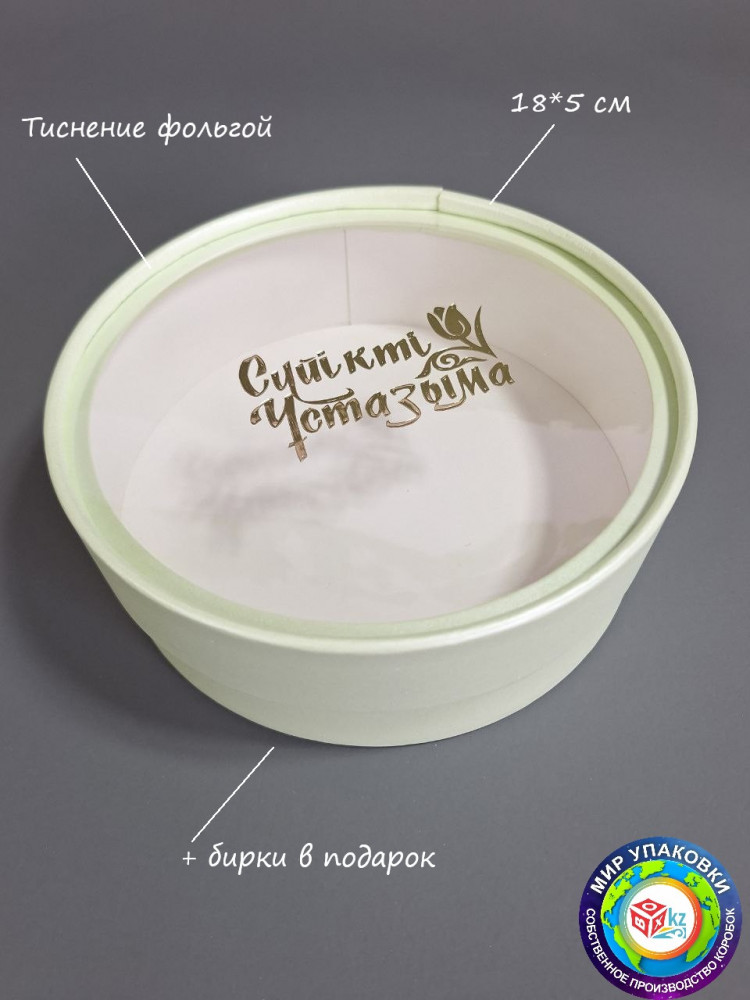 Коробка круглая подарочная «Сүйікті ұстазыма» | Box.kz