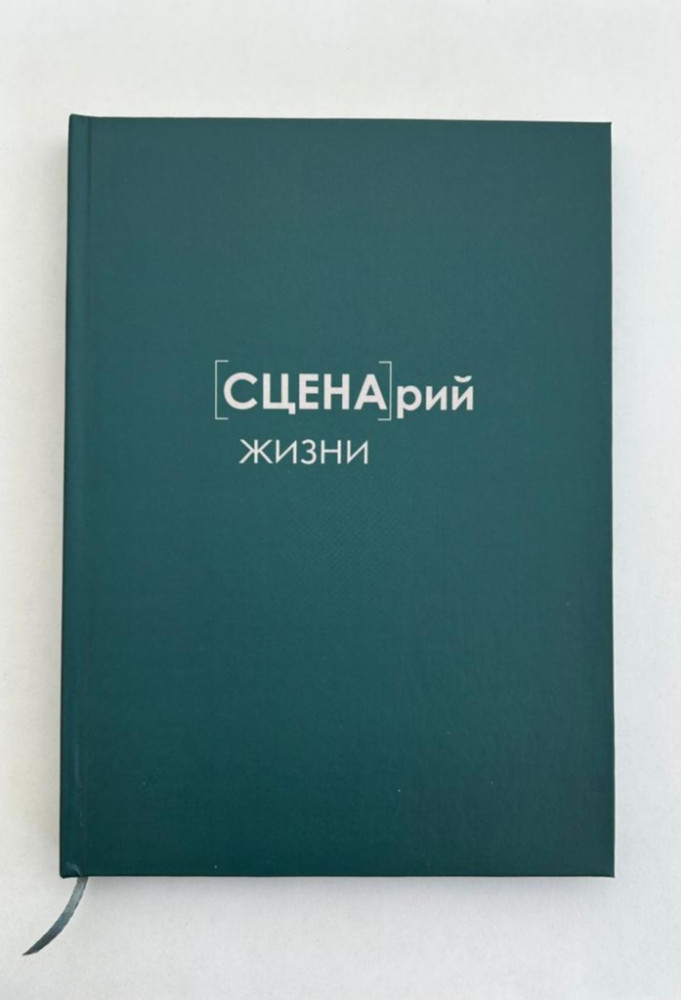 Ежедневник «Сценарий Жизни»