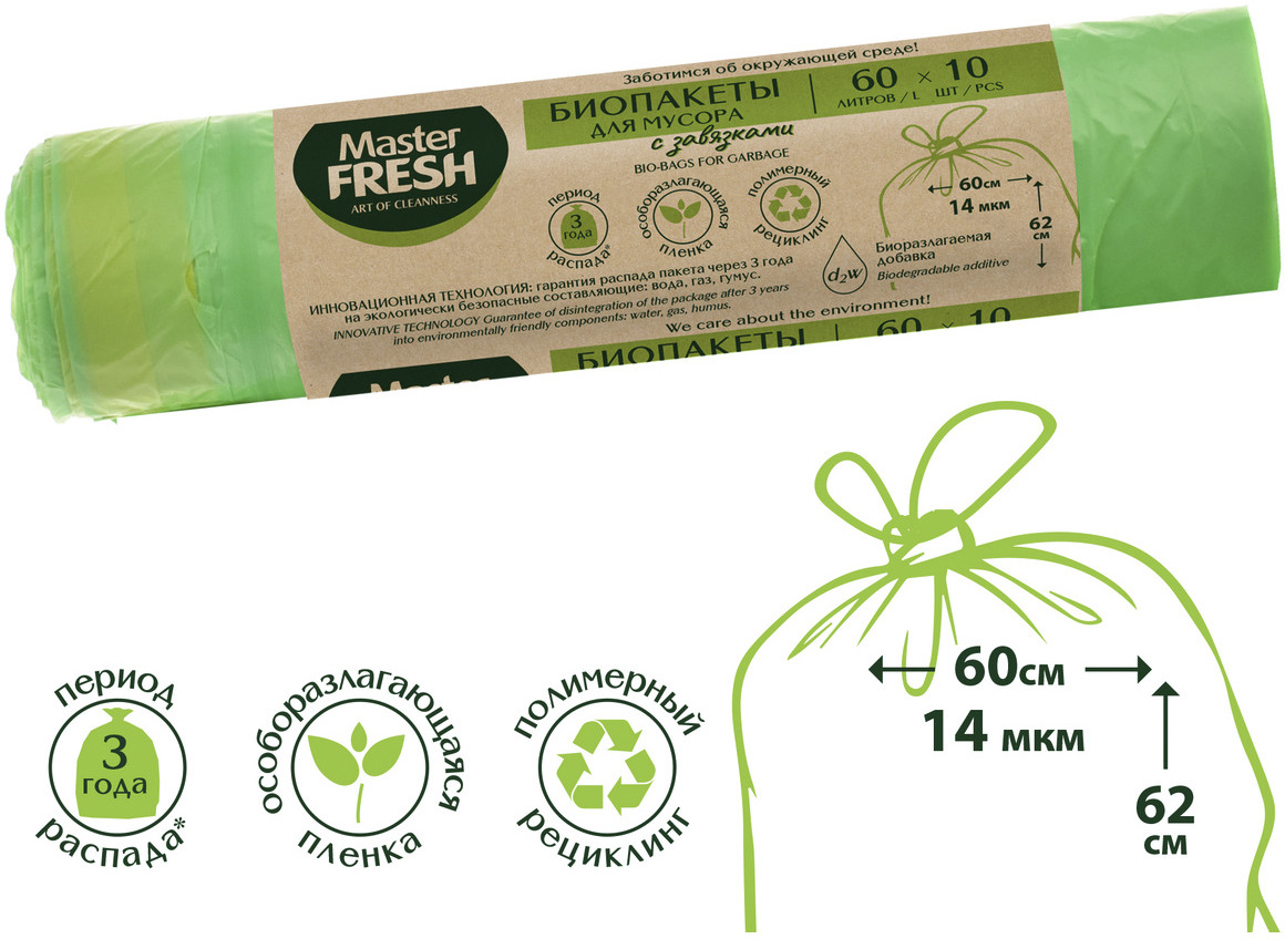 Пакеты для мусора с завязками | Био | Master Fresh