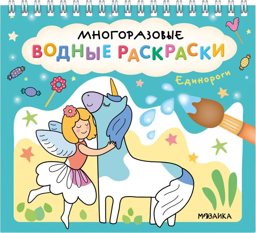 Раскраска водная многоразовая «Единороги» | Многоразовые водные раскраски