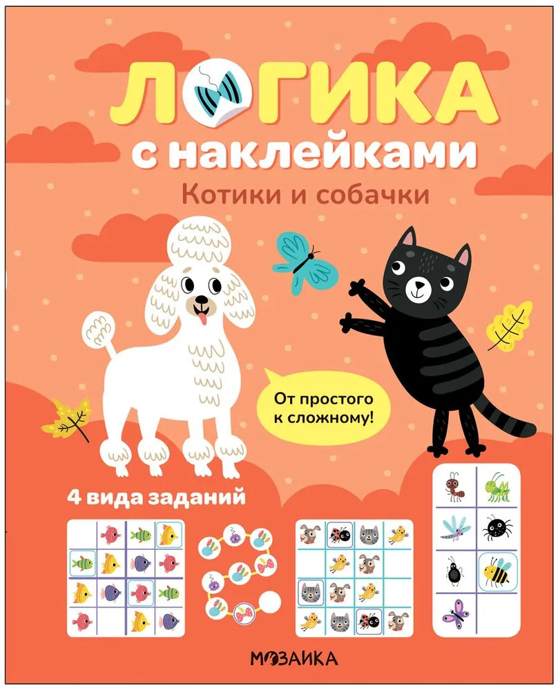 Котики и собачки | Логика с наклейками