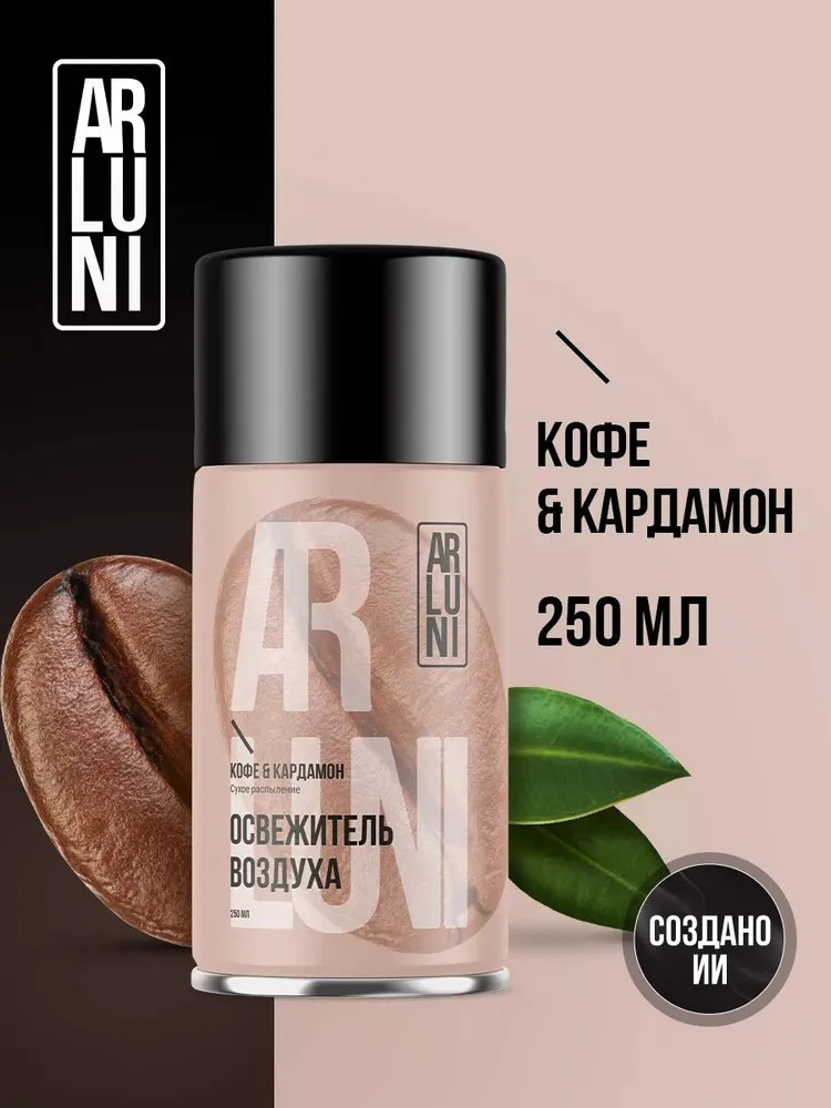 Баллон сменный для автоматических систем «Кофе и кардамон» | Arluni