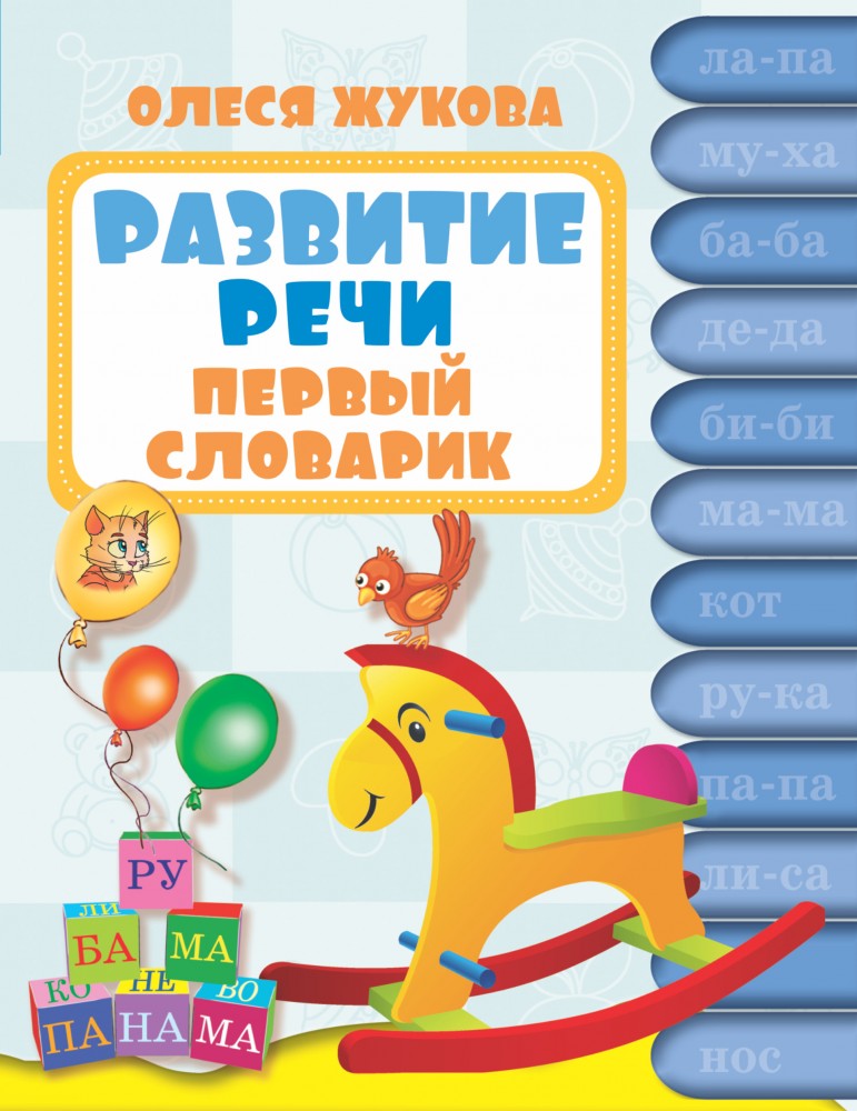 Развитие речи. Первый словарик | Академия раннего развития