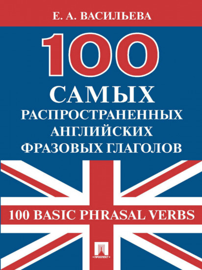 100 самых распространенных английских фразовых глаголов