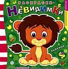Львенок. Раскраски-невидимки. Потри монеткой белые поля и появится рисунки!