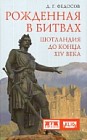 Рожденная в битвах. Шотландия до конца XIV века