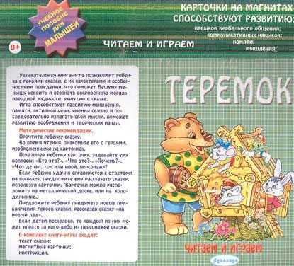 Теремок. Карточки на магнитах | Читаем и играем