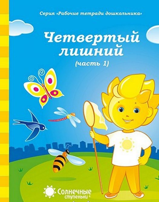 Четвертый лишний. Часть 1. Рабочая тетрадь для детей 5-6 лет | Рабочие тетради дошкольника