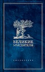 Ежедневник. Великие мыслители (дерево)