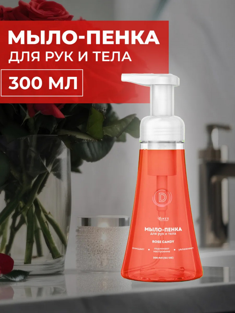 Мыло-пенка для рук и тела «Rose Candy» | DUKE’S Home Wonders