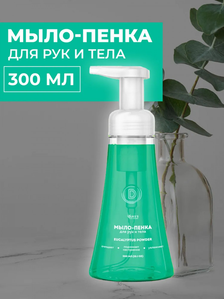 Мыло-пенка для рук и тела «Eucalyptus Powder» | DUKE’S Home Wonders