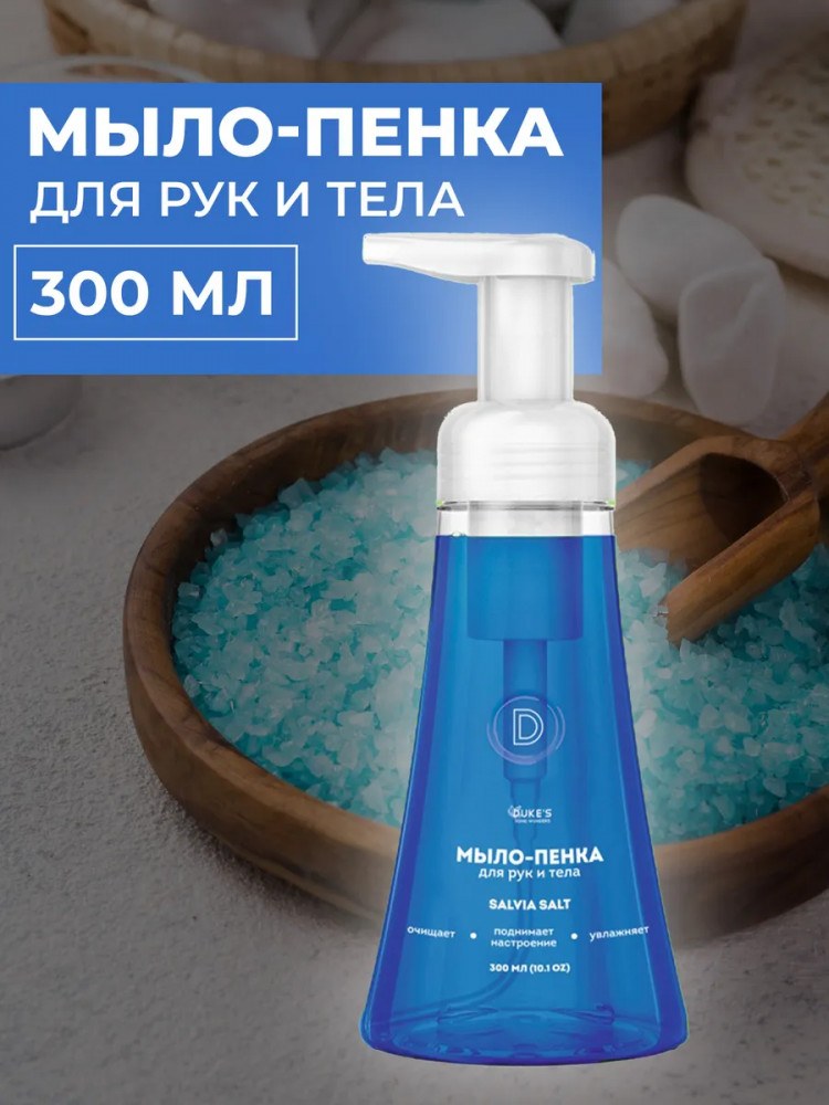Мыло-пенка для рук и тела «Salvia Salt» | DUKE’S Home Wonders