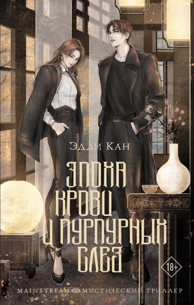 Эпоха крови и пурпурных слёз | Mainstream. Мистический триллер