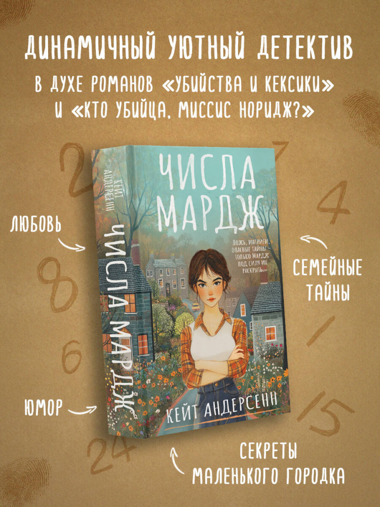 Числа Мардж | Очень частный детектив