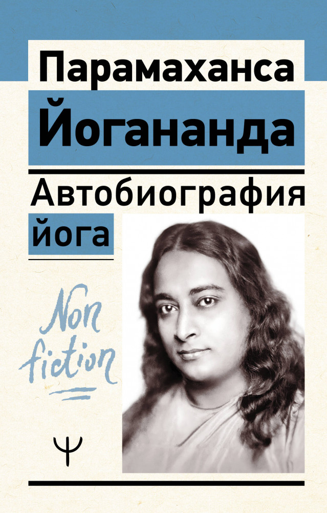 Автобиография йога | Эксклюзив: non-fiction