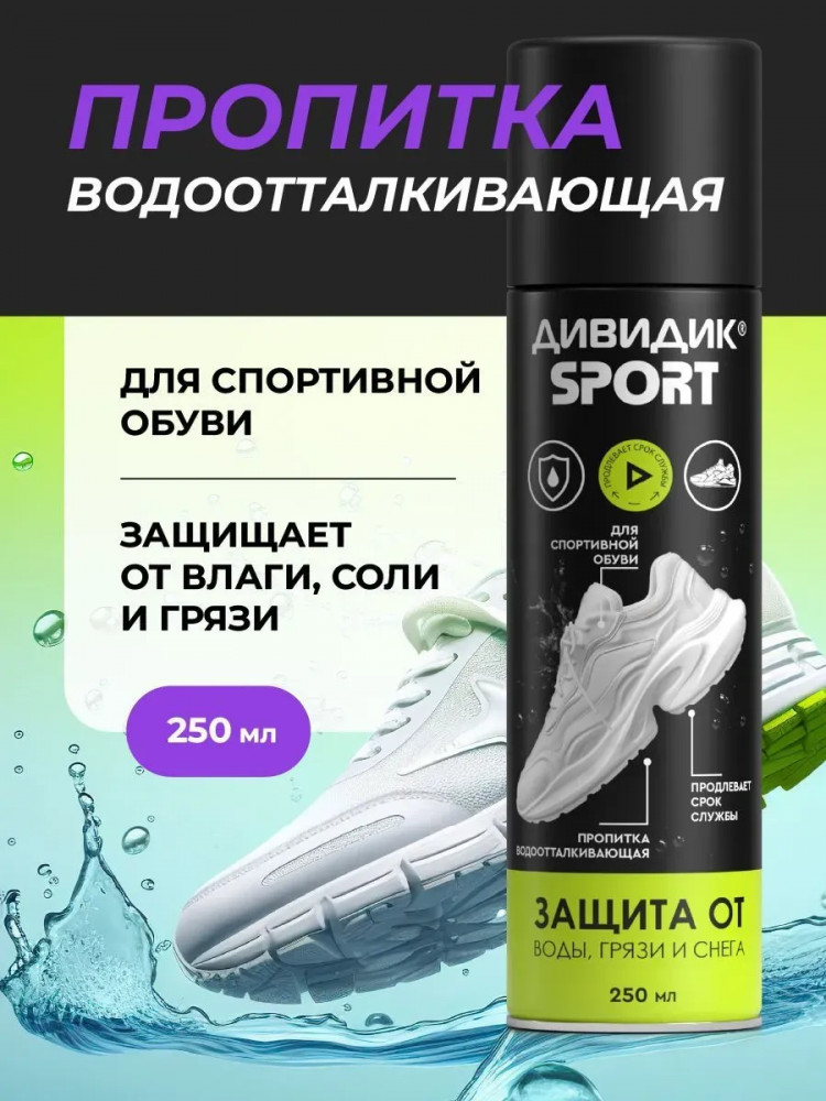 Пропитка водоотталкивающая для спортивной обуви | Sport | Дивидик