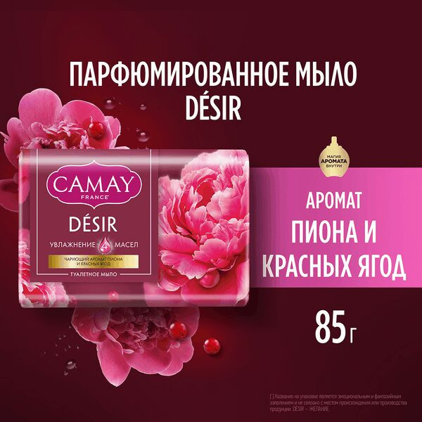 Мыло туалетное парфюмированное «Desir. Пион и красные ягоды» | Увлажнение 4 масел | Camay
