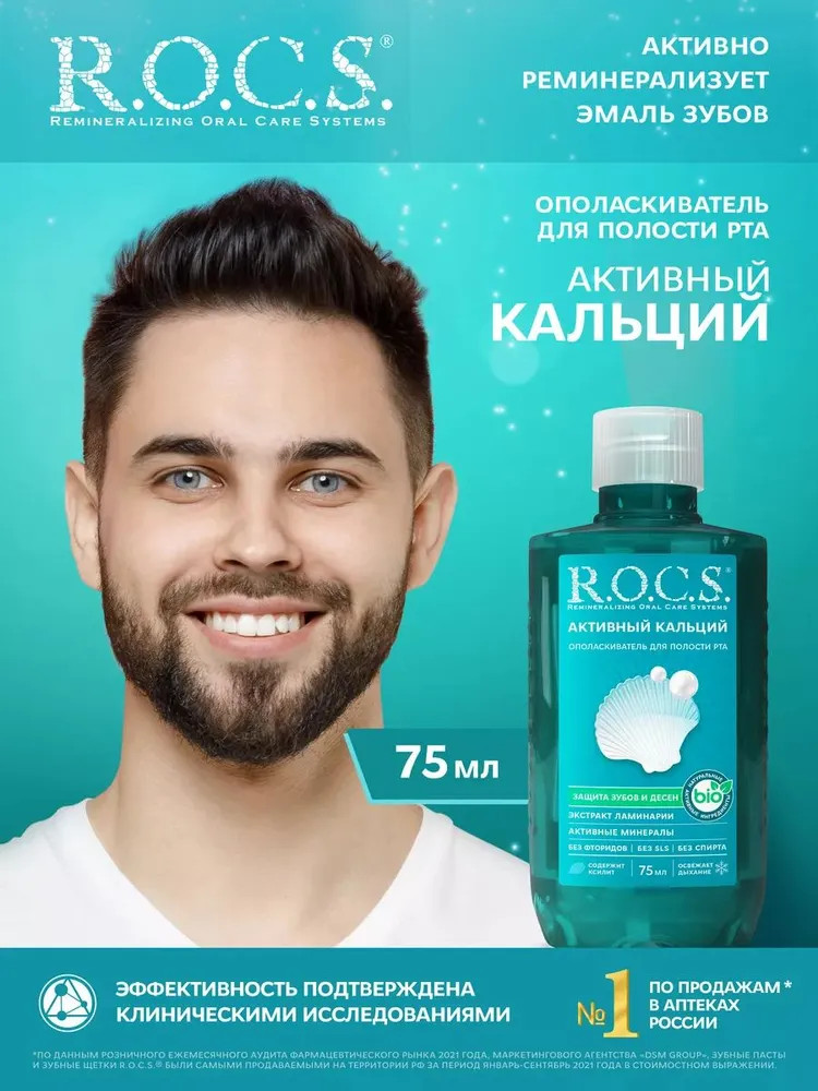 Ополаскиватель для полости рта | Активный кальций | R.O.C.S.