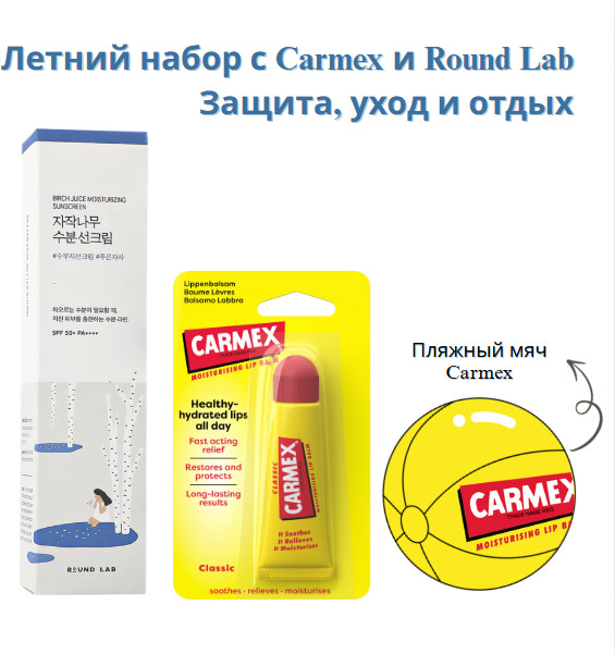 Набор по уходу за лицом для женщин «Carmex Birch Juice Classic» | Round Lab