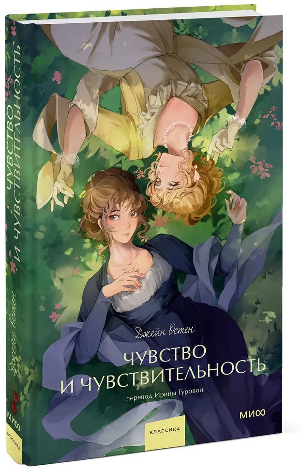 Чувство и чувствительность | Вечные истории. Young Adult