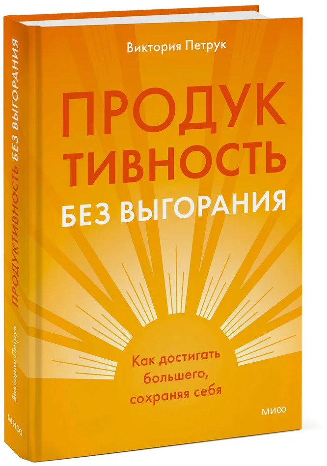 Продуктивность без выгорания. Как достигать большего, сохраняя себя | Авторская серия Виктории Петрук