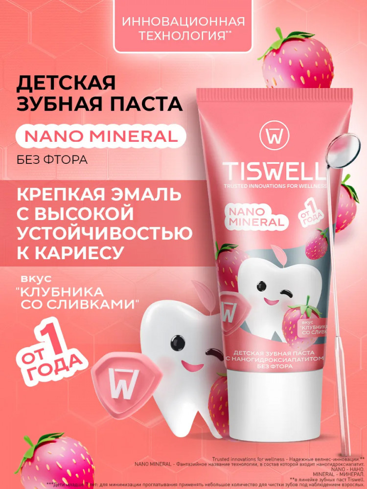 Зубная паста детская реминерализующая с наногидроксиапатитом без фтора «Клубника со сливками» | Nano Mineral | Tiswell