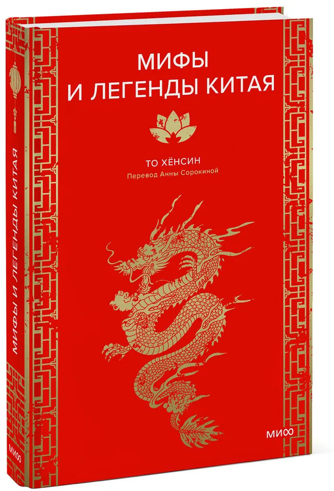 Мифы и легенды Китая | Мифы от и до. Сборники