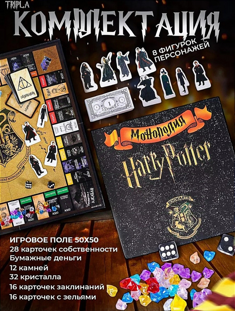 Монополия. Гарри Поттер | Hasbro